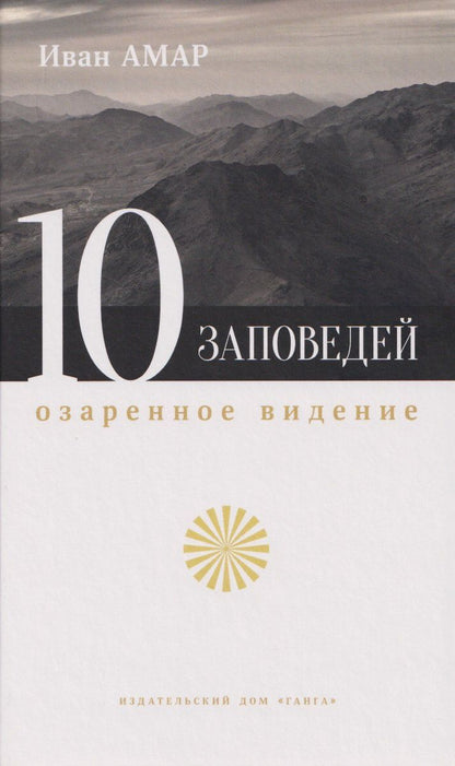 Обложка книги "Десять заповедей. Озаренное видение"