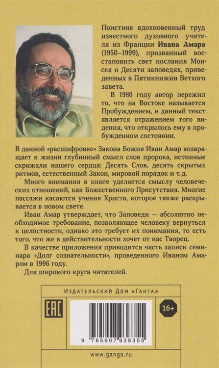 Фотография книги "Десять заповедей. Озаренное видение"