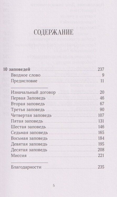 Фотография книги "Десять заповедей. Озаренное видение"