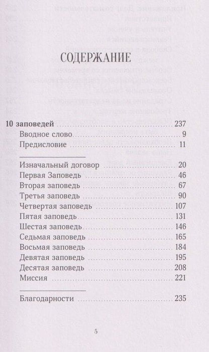 Фотография книги "Десять заповедей. Озаренное видение"
