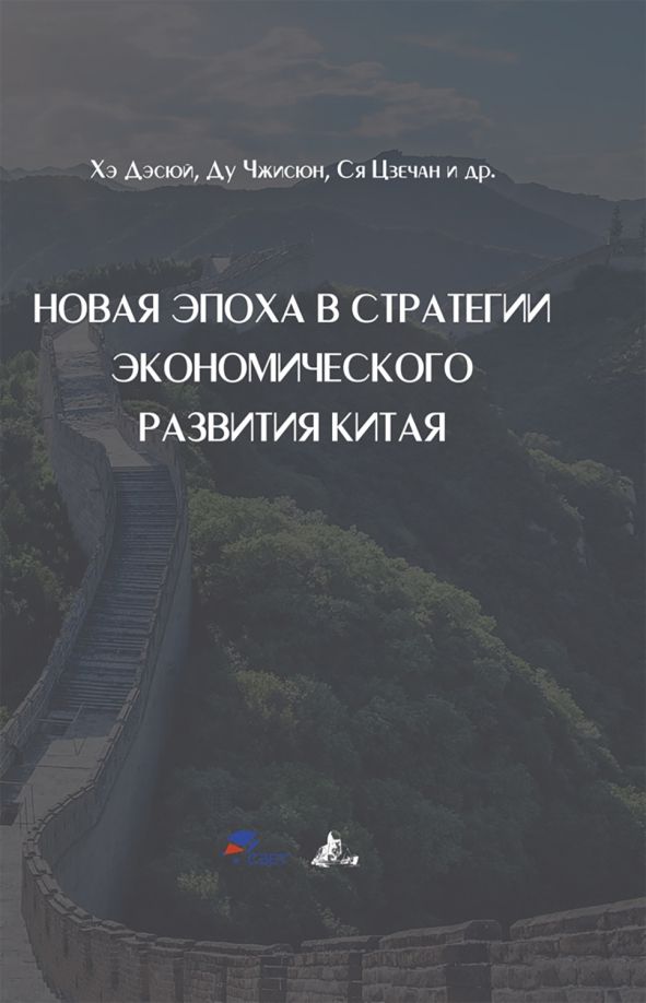 Обложка книги "Дэсюй, Чжисюн, Ся: Новая эпоха в стратегии экономического развития Китая"