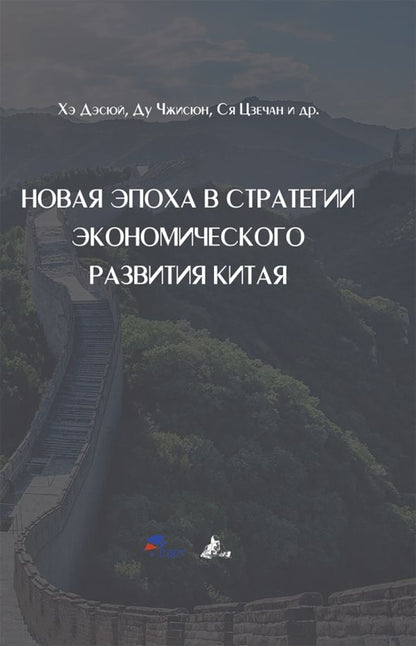 Обложка книги "Дэсюй, Чжисюн, Ся: Новая эпоха в стратегии экономического развития Китая"