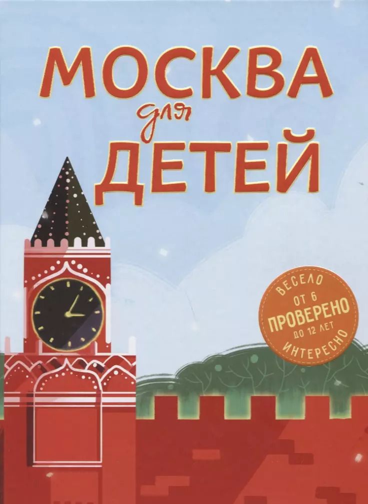 Обложка книги "Наталья Андрианова: Э.ДетскПутев.Москва д/дет.5-е изд."