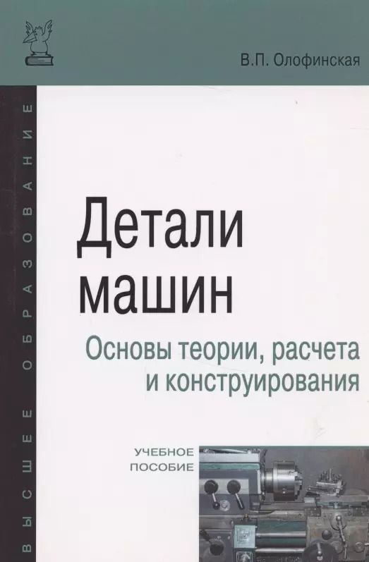 Обложка книги "Детали машин. Основы теории, расчета и конструирования"