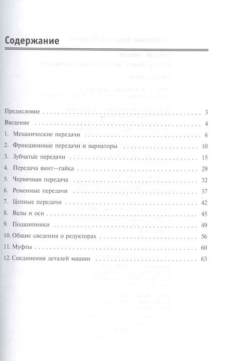 Фотография книги "Детали машин. Основы теории, расчета и конструирования"