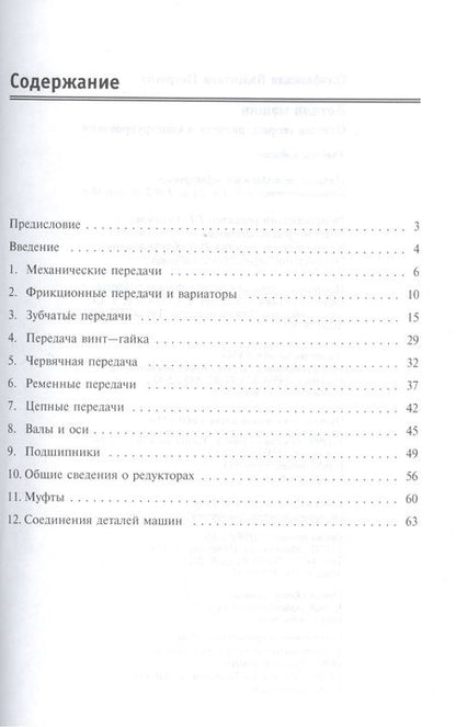 Фотография книги "Детали машин. Основы теории, расчета и конструирования"