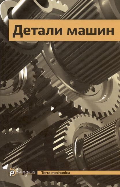 Обложка книги "Детали машин. Учебник для вузов"