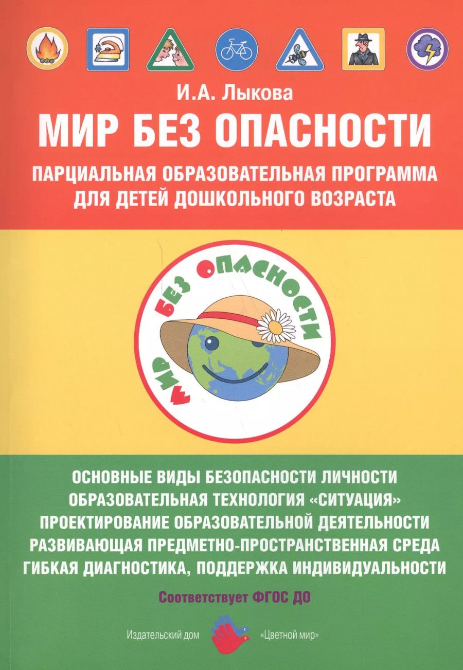 Обложка книги "Ирина Лыкова: Мир Без Опасности Парциал. образоват. программа д/детей дошкол. возр. (мМирБОп) Лыкова (ФГОС ДО)"
