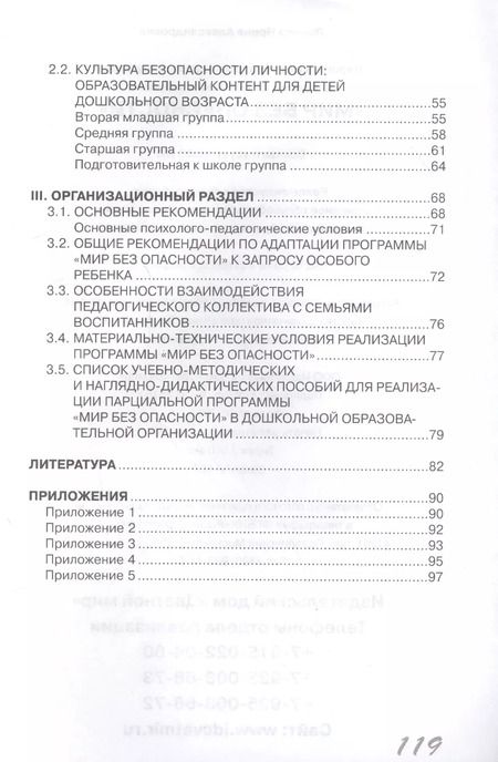 Фотография книги "Ирина Лыкова: Мир Без Опасности Парциал. образоват. программа д/детей дошкол. возр. (мМирБОп) Лыкова (ФГОС ДО)"