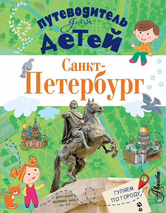 Обложка книги "Татьяна Кравченко: ПутеводительД/Детей Санкт-Петербург"