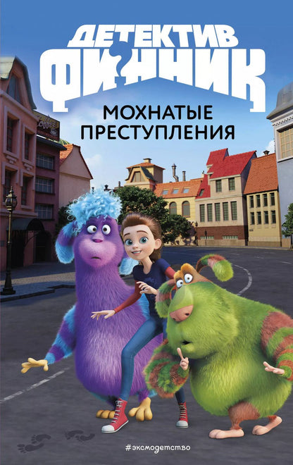 Обложка книги "Детектив Финник. Мохнатые преступления"