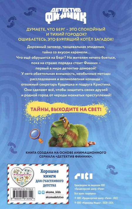 Фотография книги "Детектив Финник. Мохнатые преступления"