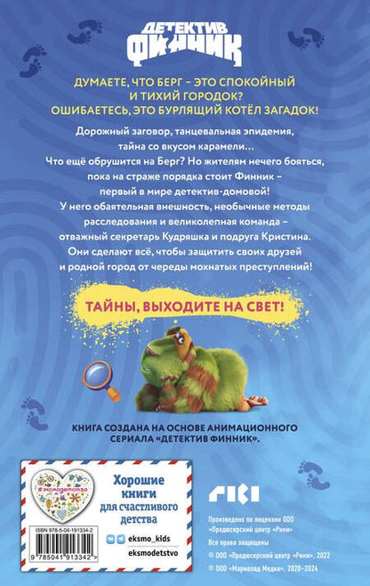 Фотография книги "Детектив Финник. Мохнатые преступления"