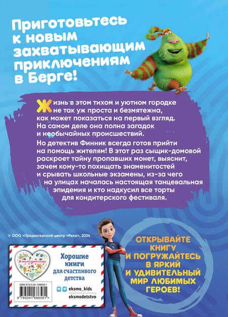 Фотография книги "Детектив Финник. Приключения продолжаются!"