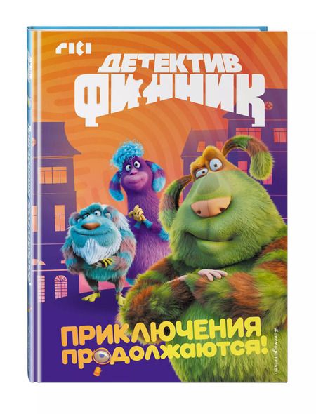 Фотография книги "Детектив Финник. Приключения продолжаются!"