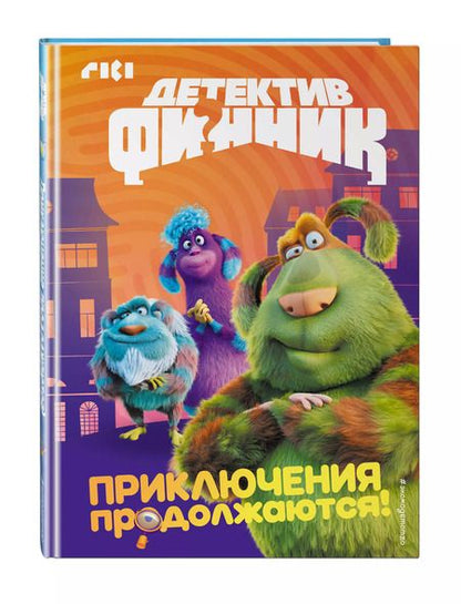Фотография книги "Детектив Финник. Приключения продолжаются!"