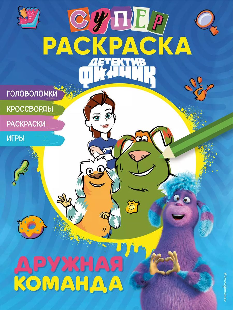 Обложка книги "Детектив Финник. Супер раскраска! Дружная команда"
