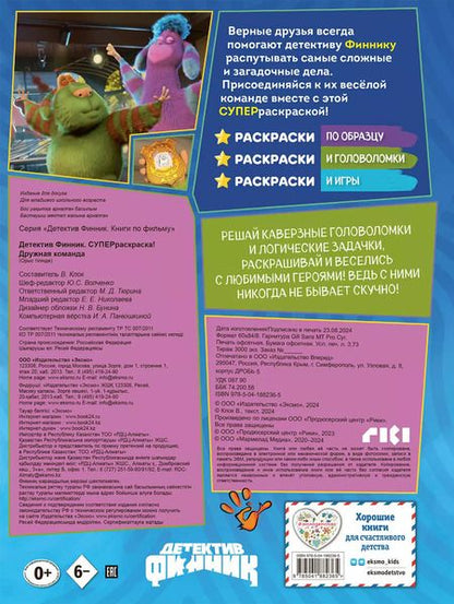 Фотография книги "Детектив Финник. Супер раскраска! Дружная команда"