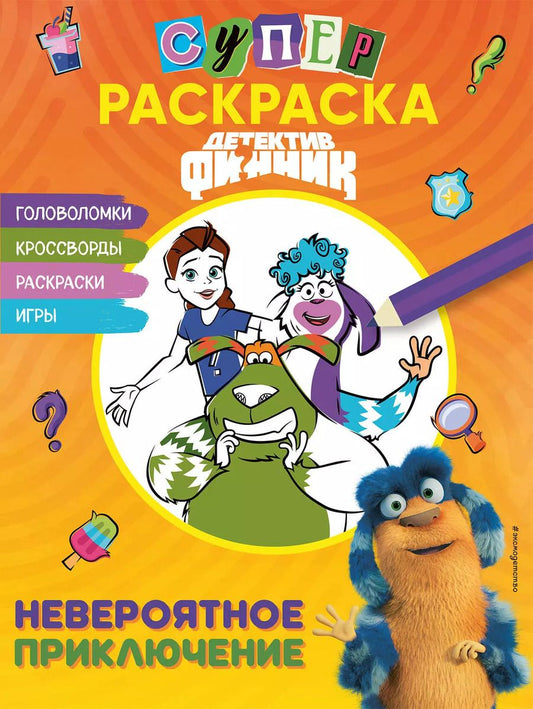 Обложка книги "Детектив Финник. Суперраскраска! Невероятное приключение"