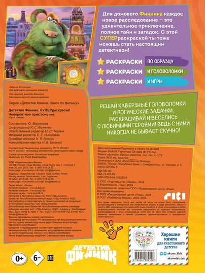 Фотография книги "Детектив Финник. Суперраскраска! Невероятное приключение"