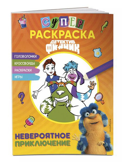 Фотография книги "Детектив Финник. Суперраскраска! Невероятное приключение"