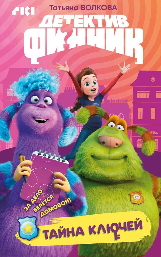 Обложка книги "Детектив Финник. Тайна ключей"