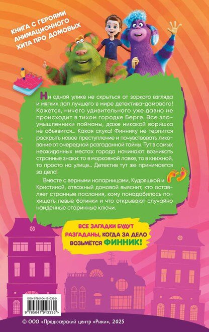 Фотография книги "Детектив Финник. Тайна ключей"