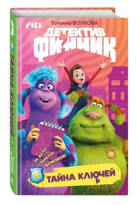 Фотография книги "Детектив Финник. Тайна ключей"
