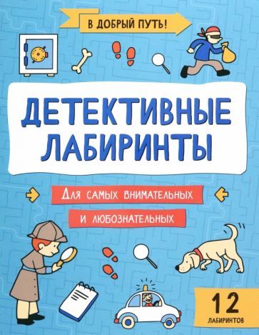 Обложка книги "Детективные лабиринты"