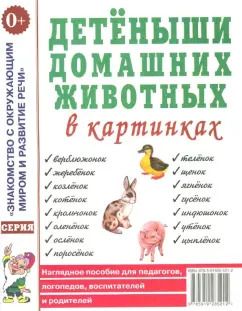 Обложка книги "Детеныши домашних животных в картинках. Наглядное пособие для педагогов, воспитателей и родителей"