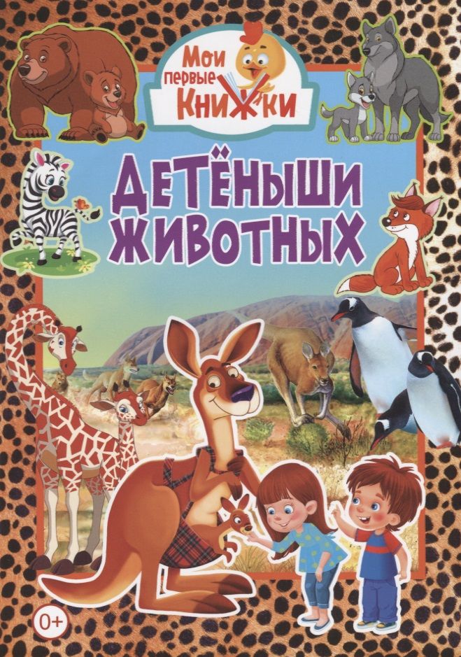 Обложка книги "Детеныши животных"