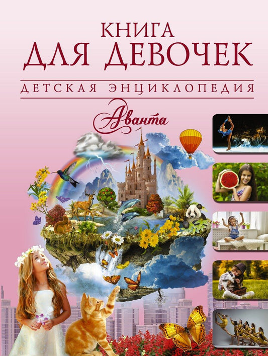 Обложка книги "ДетЭнцАванта Книга для девочек"
