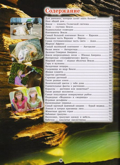 Фотография книги "ДетЭнцАванта Книга для девочек"