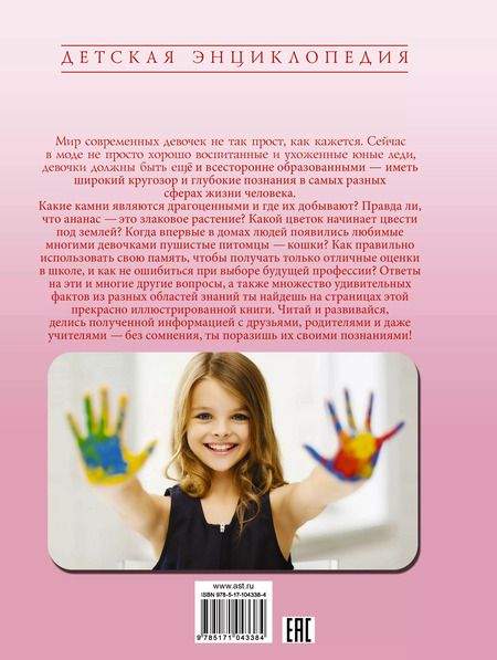 Фотография книги "ДетЭнцАванта Книга для девочек"