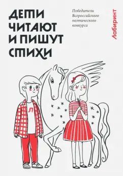 Обложка книги "Дети читают и пишут стихи"