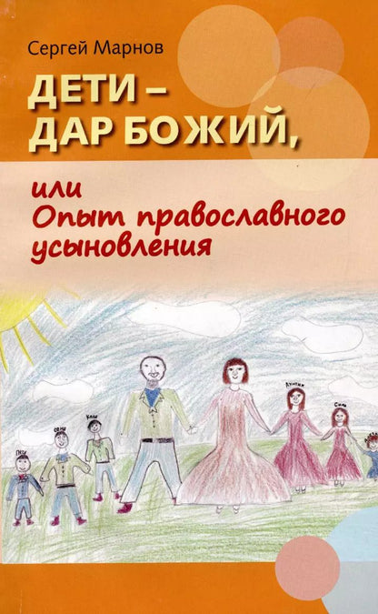 Обложка книги "Дети – дар  Божий, или Опыт  православного усыновления…"