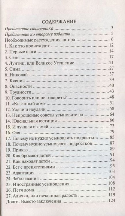 Фотография книги "Дети – дар  Божий, или Опыт  православного усыновления…"