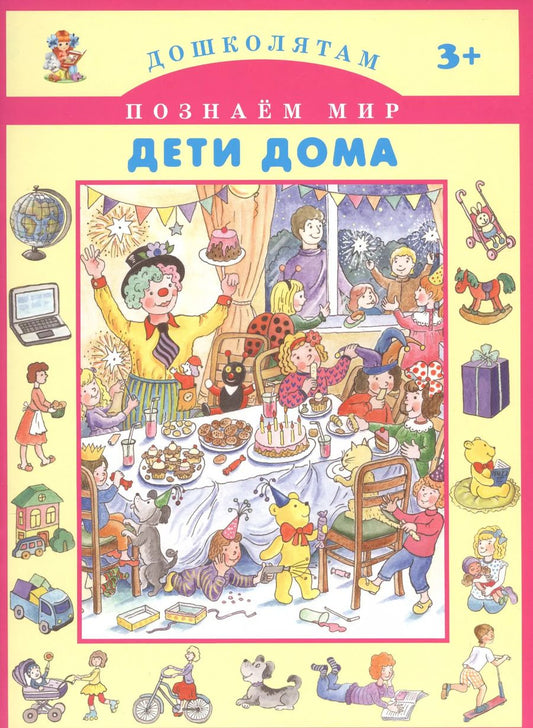 Обложка книги "Дети дома"
