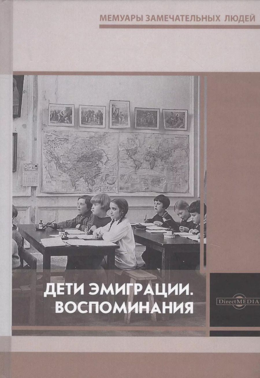 Обложка книги "Дети эмиграции. Воспоминания"