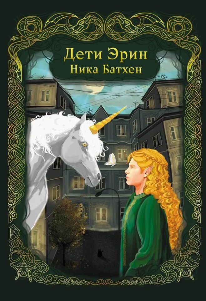 Обложка книги "Дети Эрин: стихотворения"