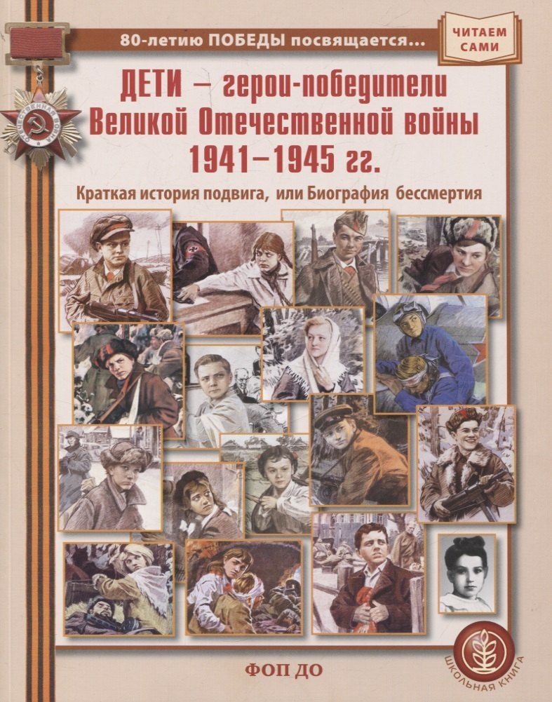 Обложка книги "Дети — герои-победители"