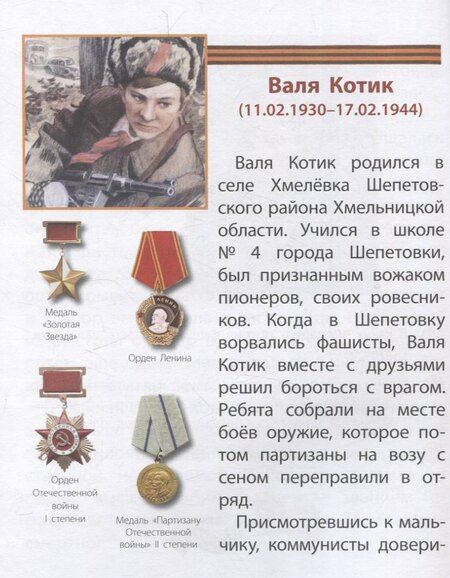 Фотография книги "Дети — герои-победители"