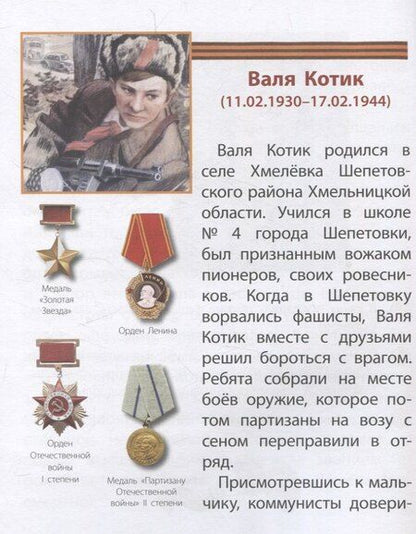 Фотография книги "Дети — герои-победители"