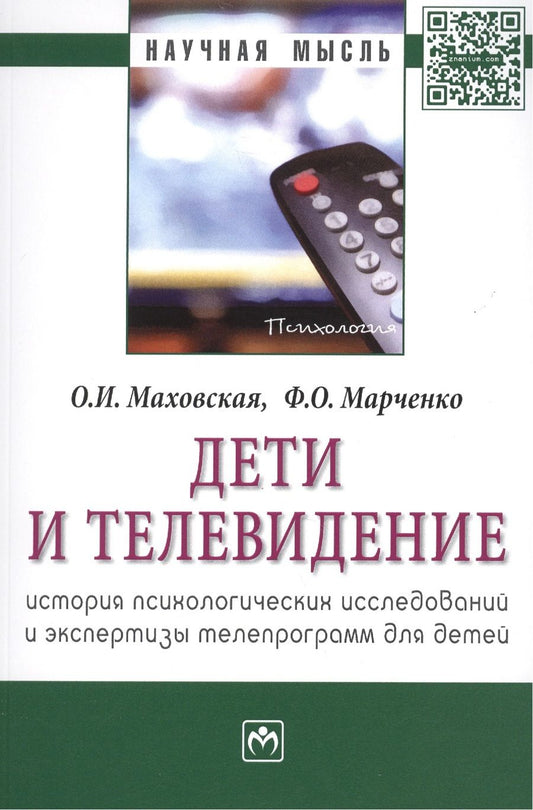Обложка книги "Дети и телевидение: история психологических исследований и экспертизы телепрограмм для детей. Монография"