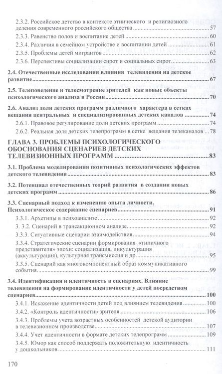 Фотография книги "Дети и телевидение: история психологических исследований и экспертизы телепрограмм для детей. Монография"