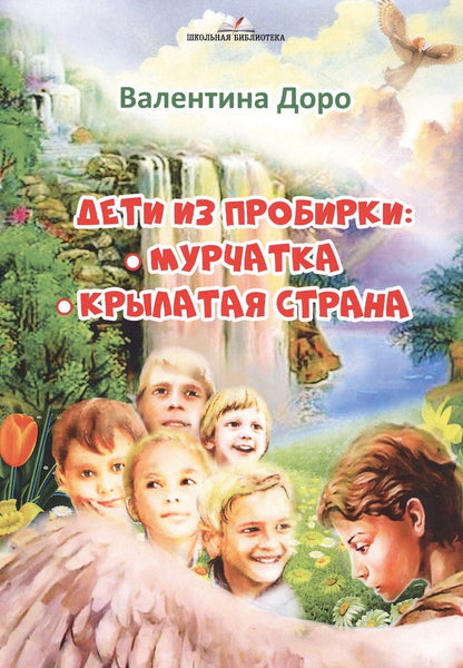 Обложка книги "Дети из пробирки: Мурчатка. Крылатая страна"