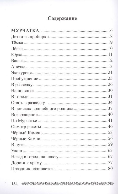 Фотография книги "Дети из пробирки: Мурчатка. Крылатая страна"