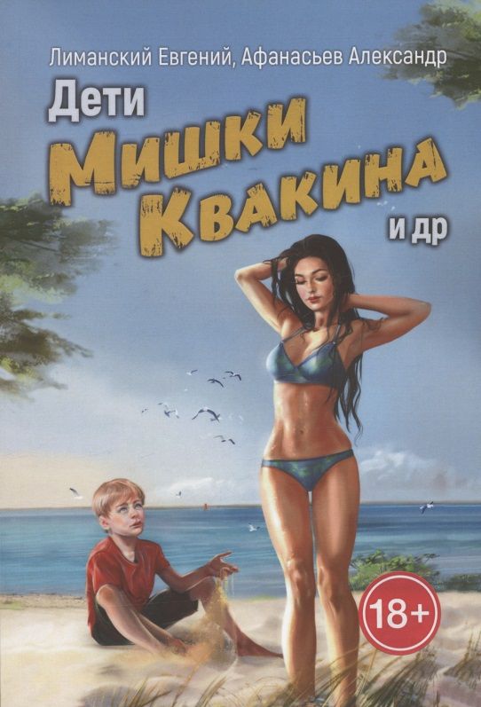 Обложка книги "Дети Мишки Квакина и др. "