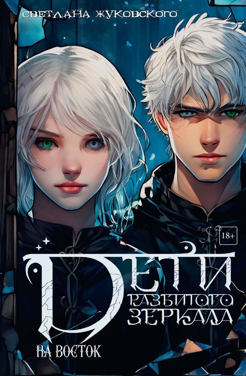 Обложка книги "Дети разбитого зеркала. На восток"