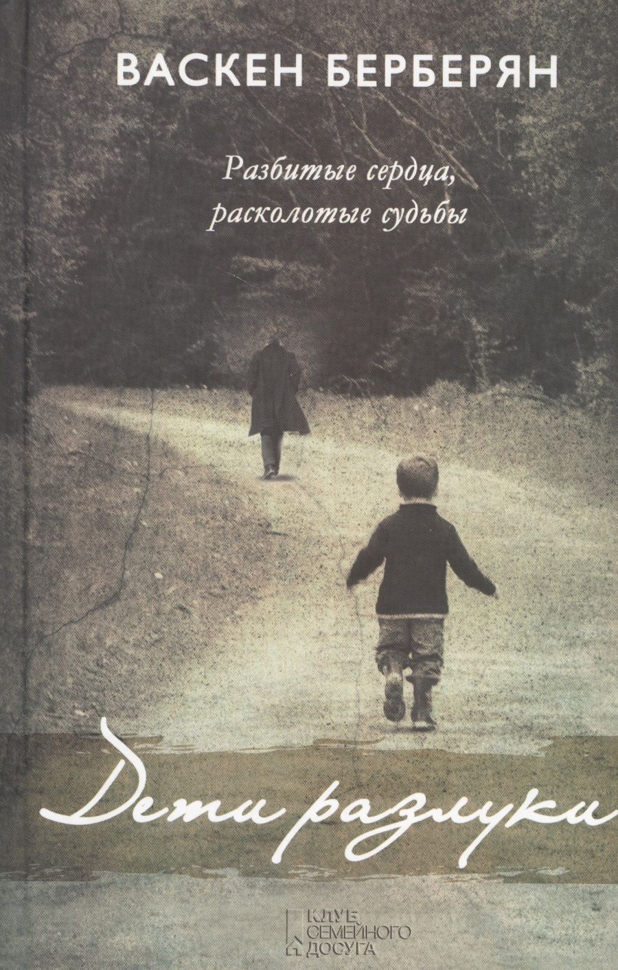 Обложка книги "Дети разлуки"